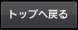 トップへ戻る